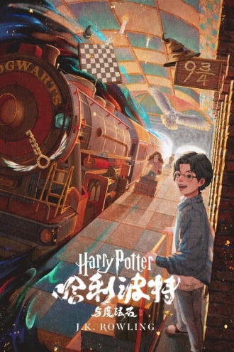 哈利·波特与魔法石